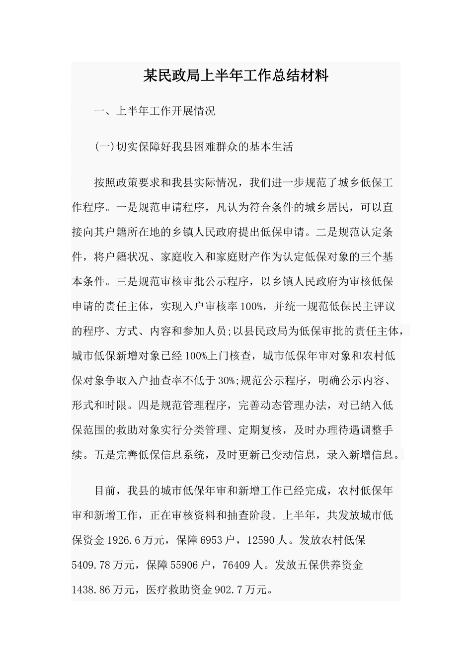 某民政局上半年工作总结材料.docx_第1页