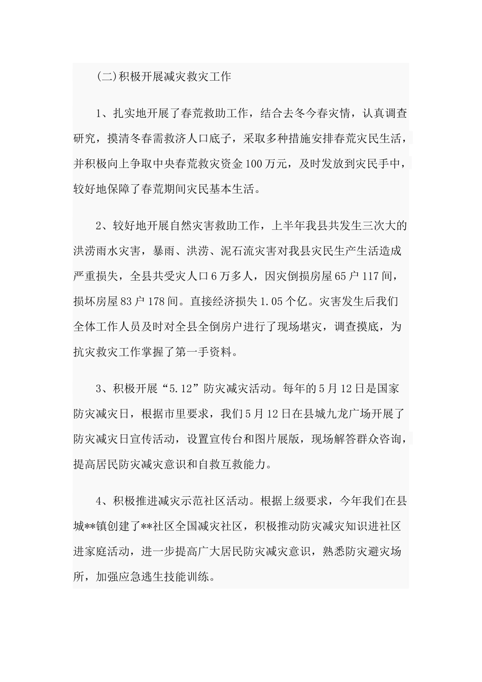 某民政局上半年工作总结材料.docx_第2页