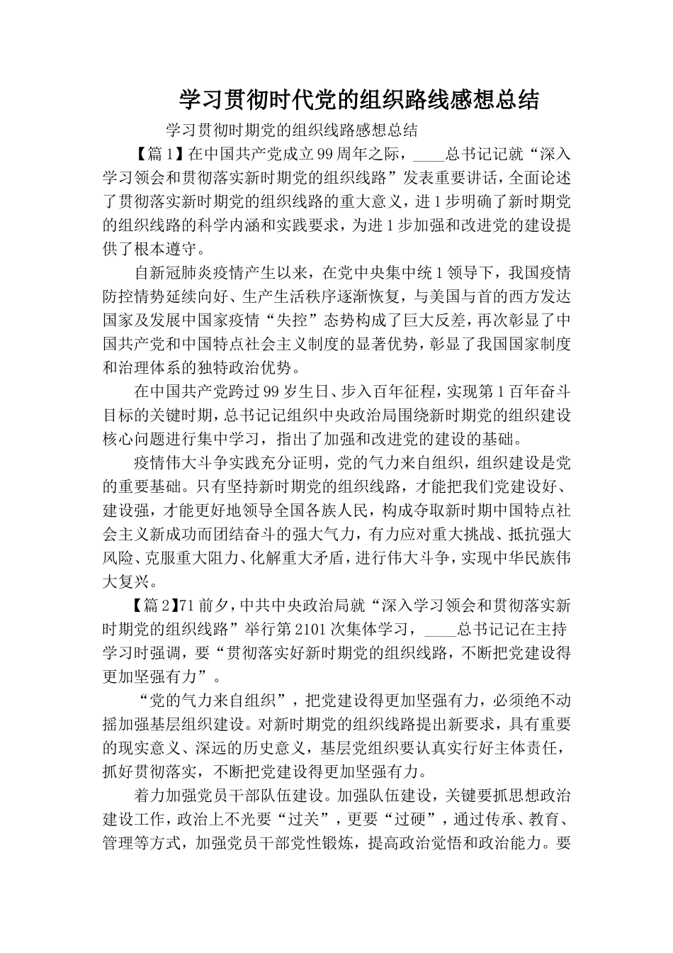 学习贯彻时代党的组织路线感想总结.doc_第1页