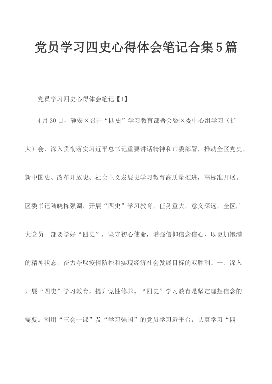 党员学习四史心得体会笔记合集5篇.docx_第1页