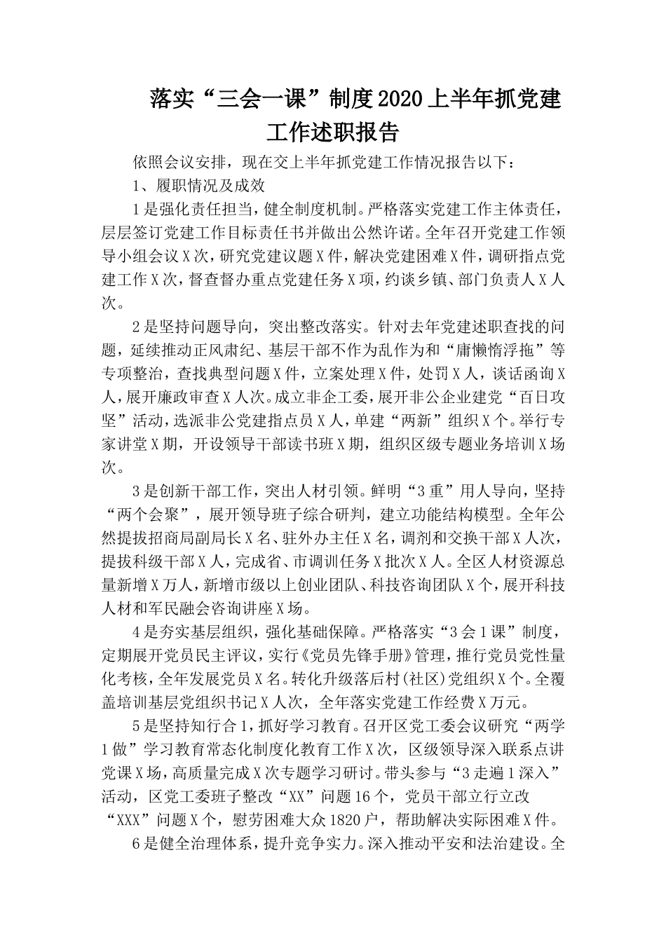 落实“三会一课”制度2020上半年抓党建工作述职报告.doc_第1页