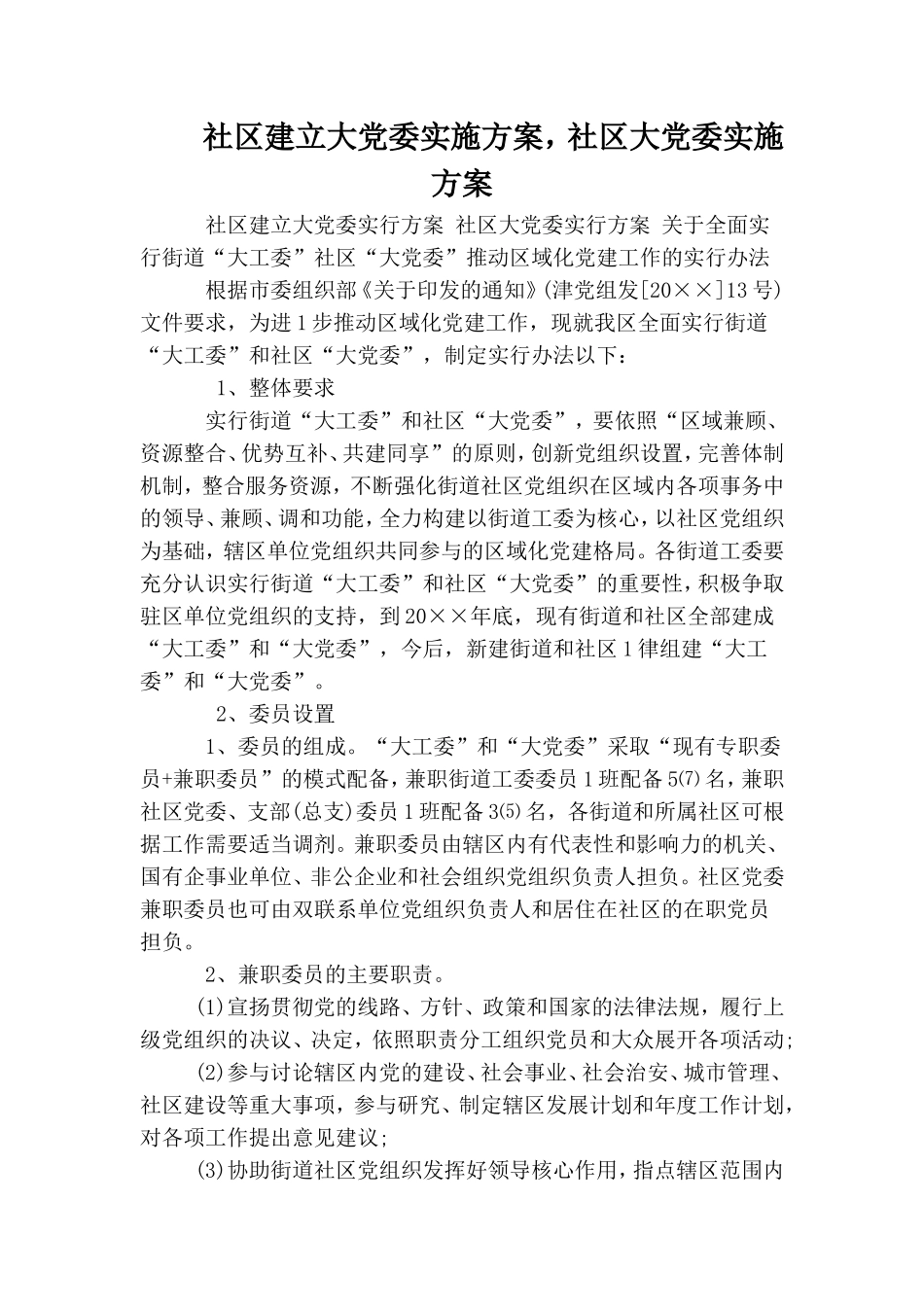 社区建立大党委实施方案社区大党委实施方案.doc_第1页