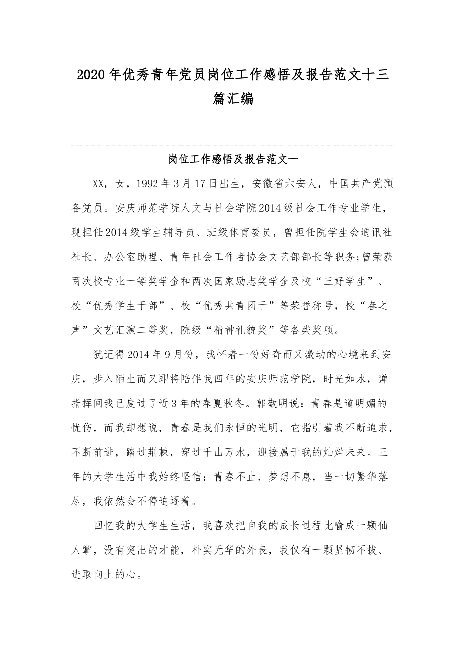 2020年优秀青年党员岗位工作感悟及报告范文十三篇汇编.docx_第1页