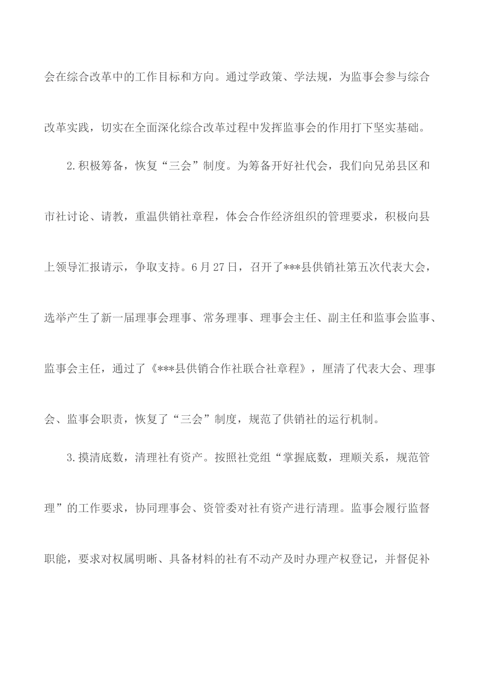 供销合作社联合社监事会工作总结及工作计划.docx_第2页