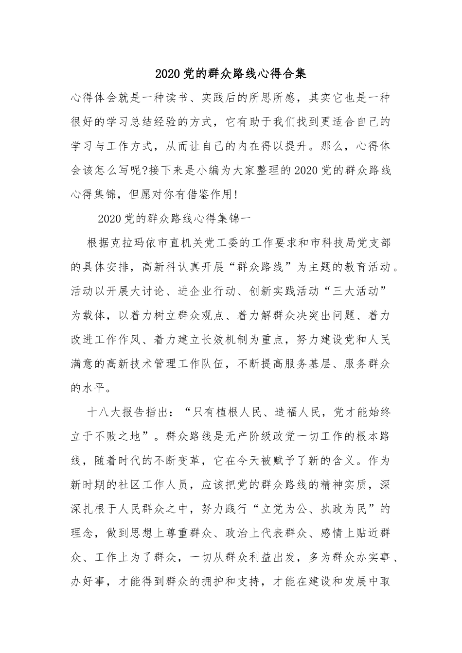 2020党的群众路线心得合集.docx_第1页