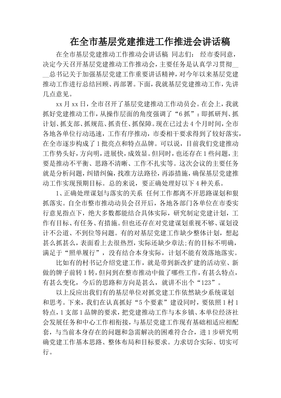 在全市基层党建推进工作推进会讲话稿.doc_第1页