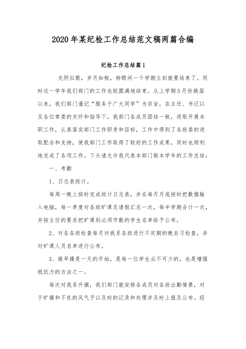2020年某纪检工作总结范文稿两篇合编.docx_第1页