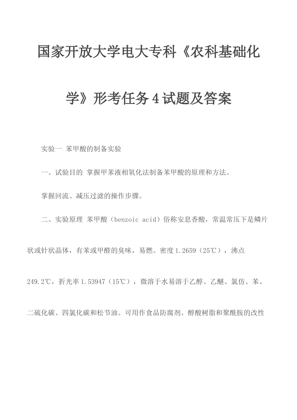 国家开放大学电大专科《农科基础化学》形考任务4试题及答案.docx_第1页