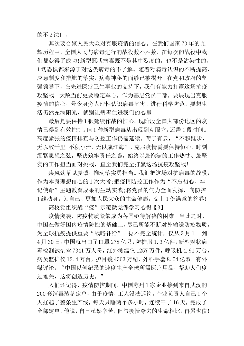 高校党组织战“疫”示范微党课学习心得5篇.doc_第2页