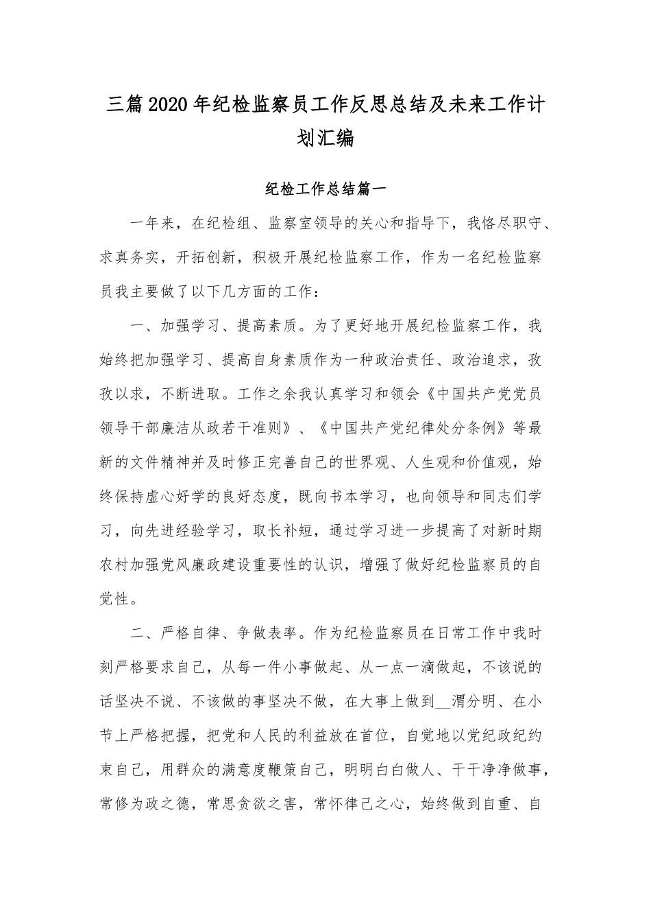三篇2020年纪检监察员工作反思总结及未来工作计划汇编.docx_第1页