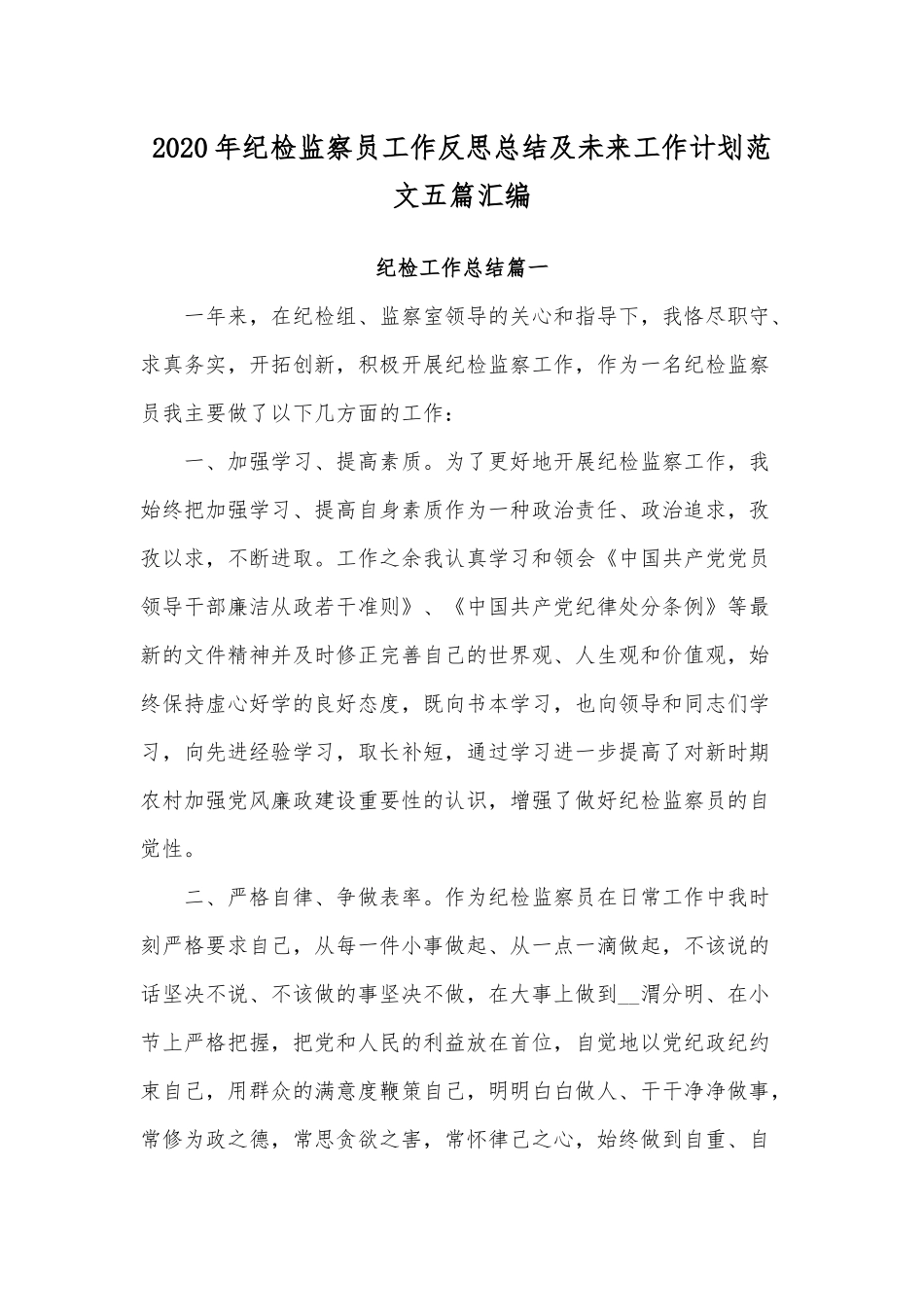 2020年纪检监察员工作反思总结及未来工作计划范文五篇汇编.docx_第1页