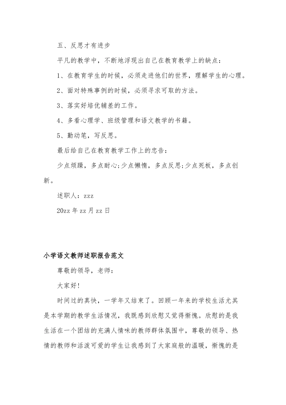 小学语文教师述职报告范文两篇合编.docx_第3页