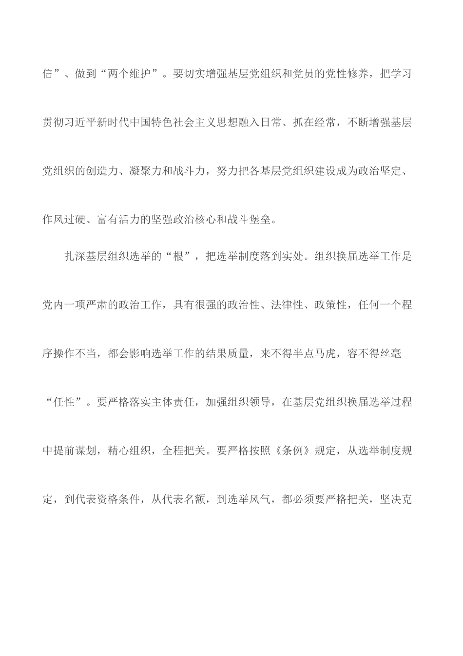 学习《中国共产党基层组织选举工作条例》感想合集5篇.docx_第2页