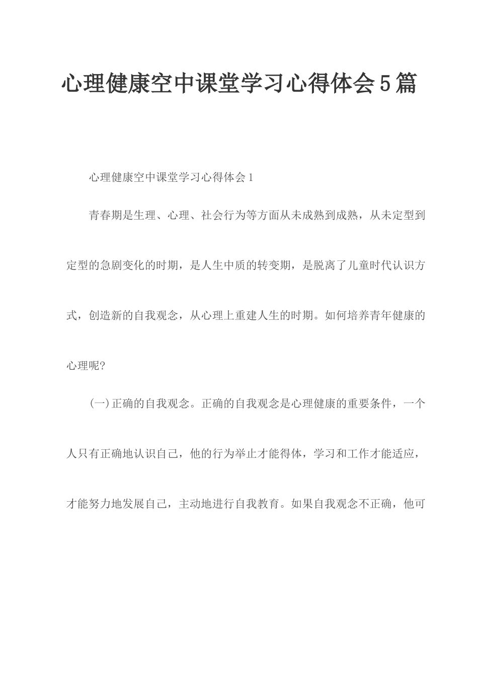 心理健康空中课堂学习心得体会5篇.docx_第1页