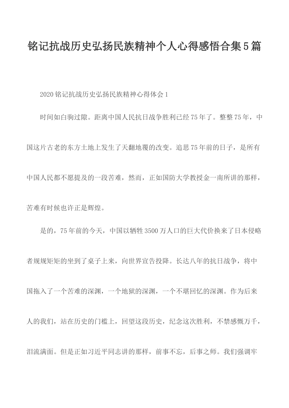 铭记抗战历史弘扬民族精神个人心得感悟合集5篇.docx_第1页