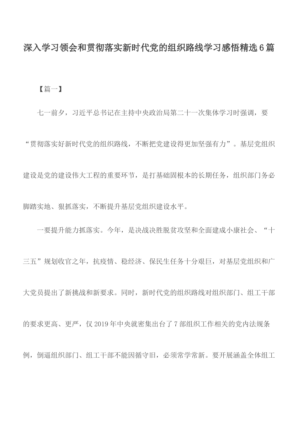 深入学习领会和贯彻落实新时代党的组织路线学习感悟精选6篇.docx_第1页