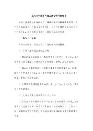 局机关干部接待群众来访工作制度3.docx