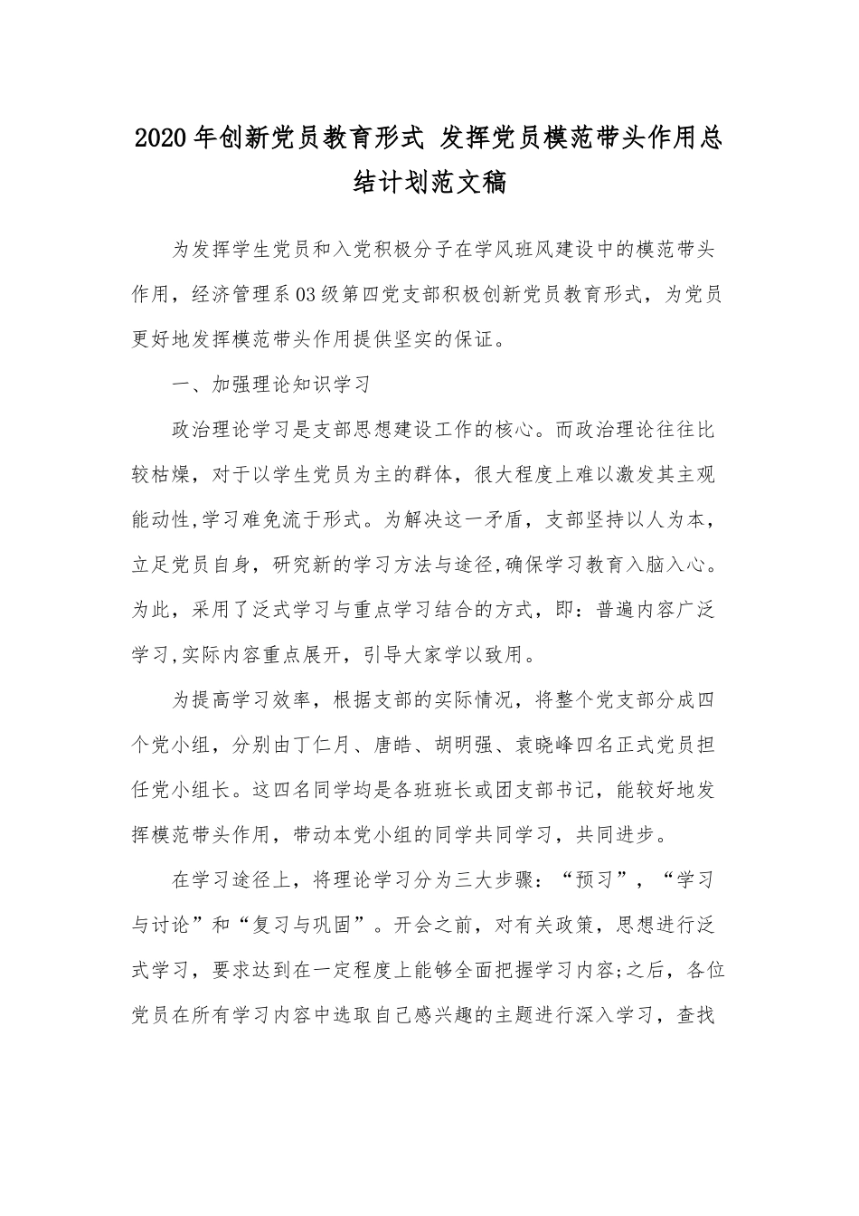 2020年创新党员教育形式 发挥党员模范带头作用总结计划范文稿.docx_第1页