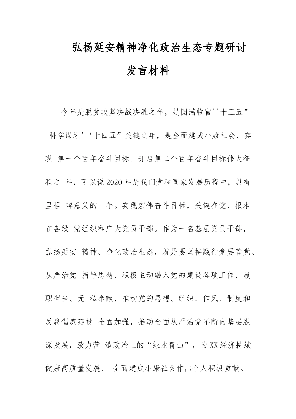 弘扬延安精神净化政治生态专题研讨发言稿材料.docx_第1页