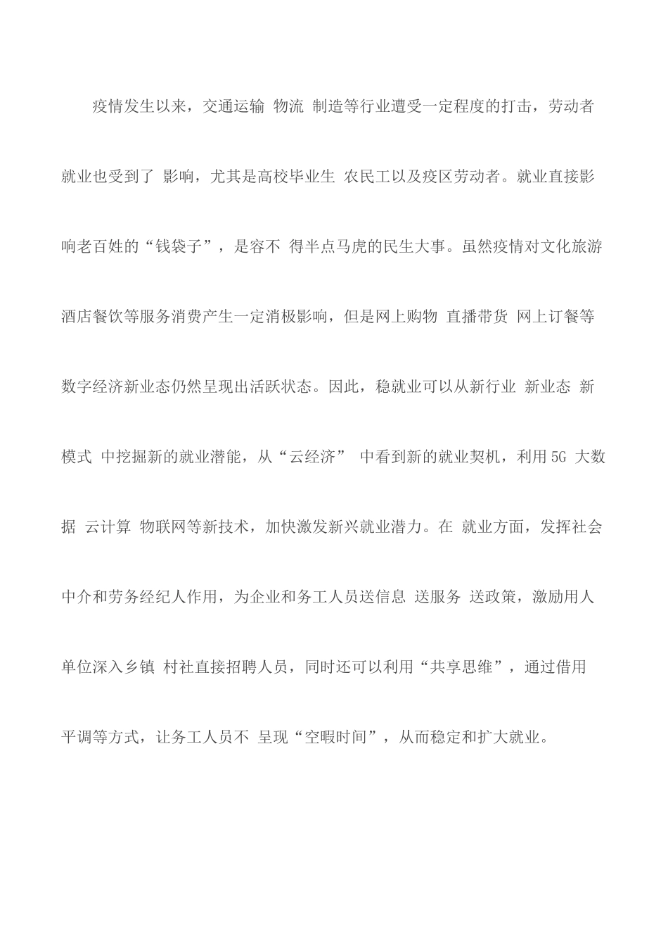 2020年学习六稳六保工作心得总结5篇.docx_第2页