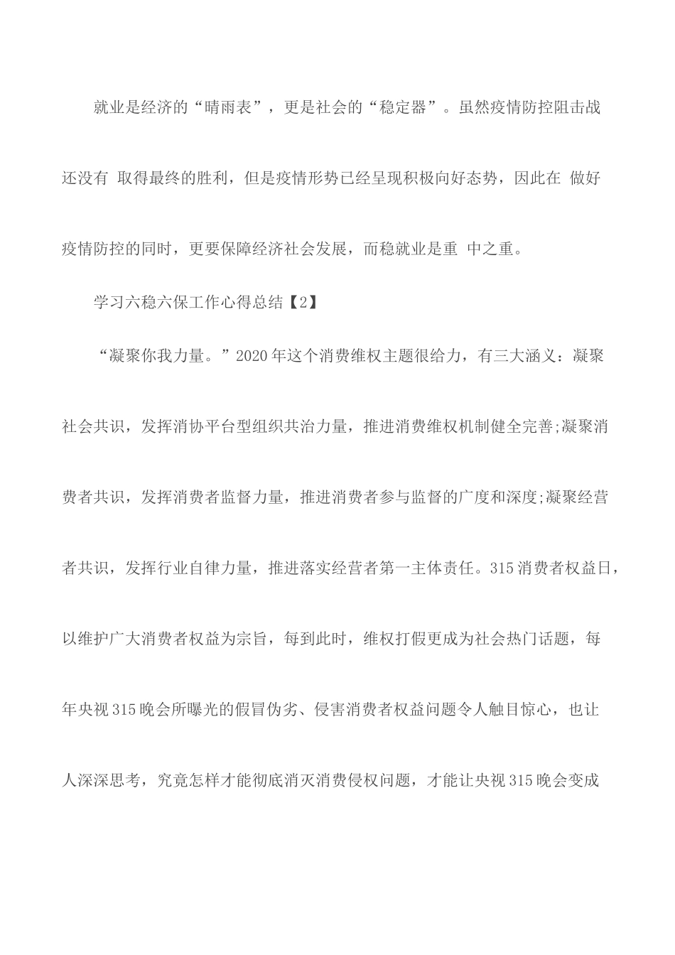2020年学习六稳六保工作心得总结5篇.docx_第3页