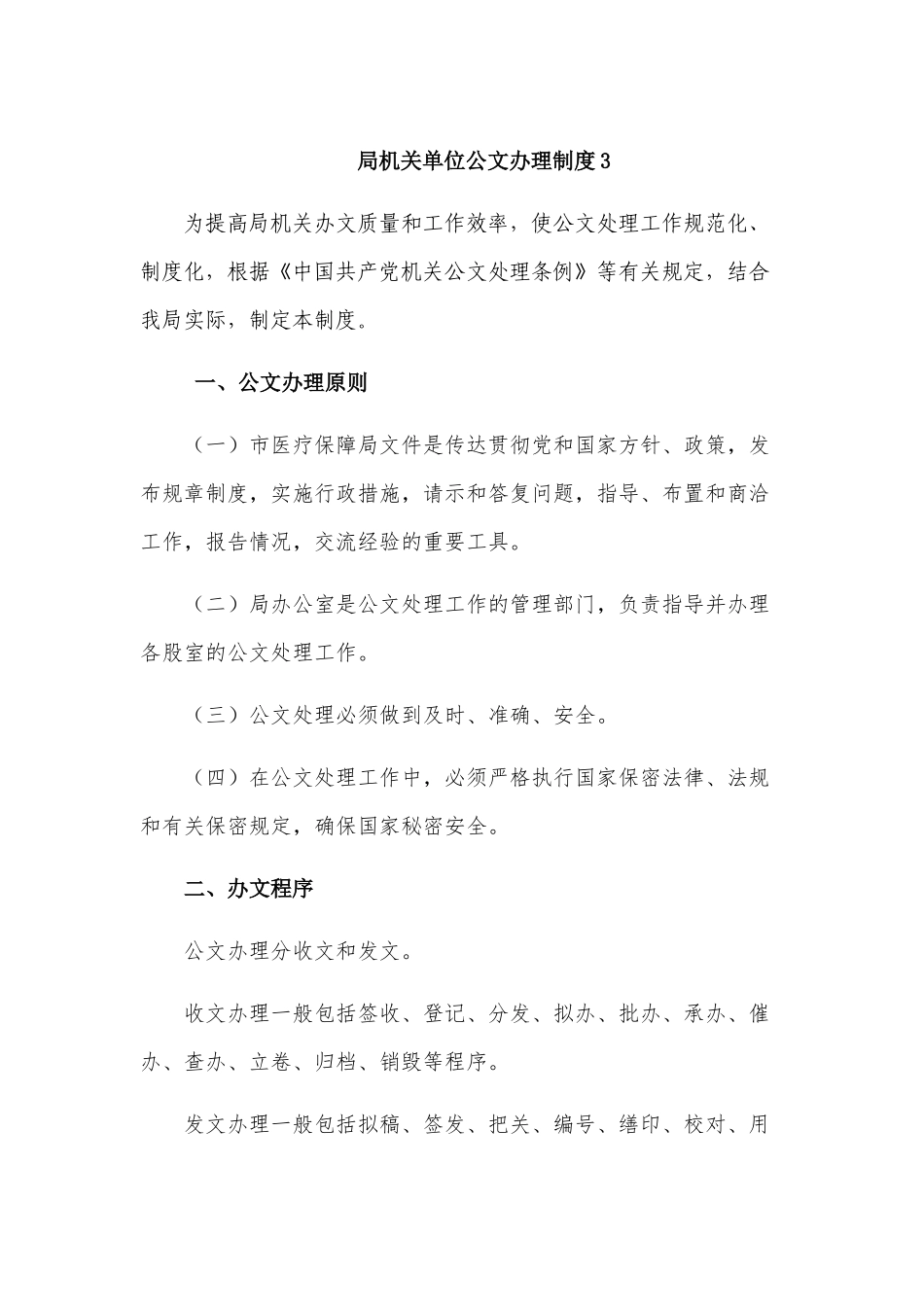 局机关单位公文办理制度3.docx_第1页