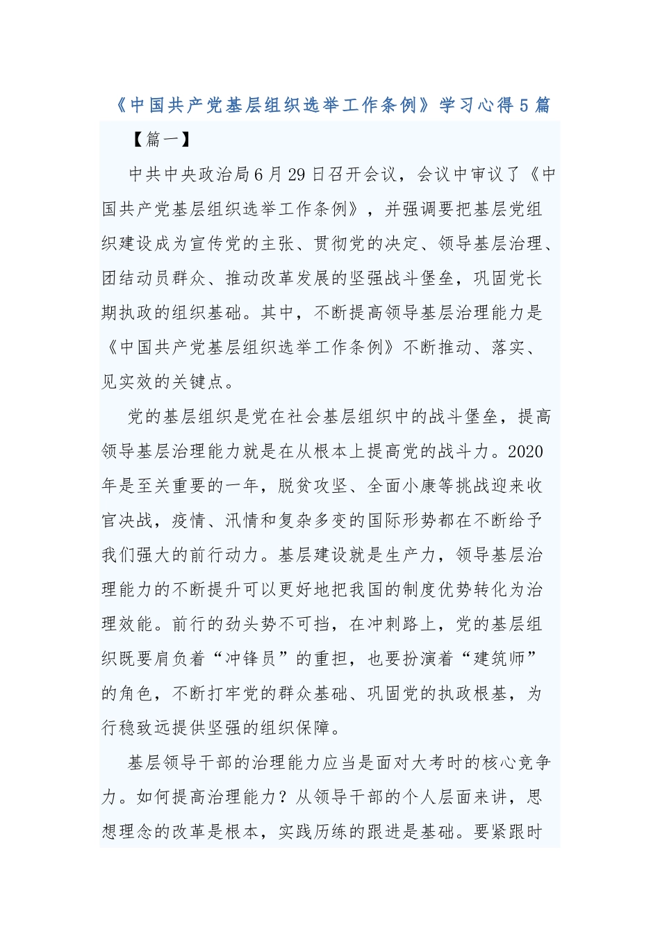 《中国共产党基层组织选举工作条例》学习心得5篇.docx_第1页