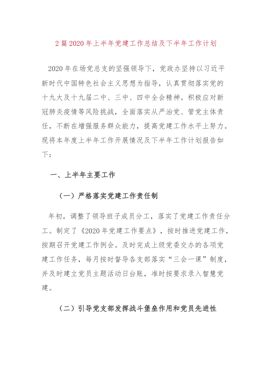 2篇2020上半年党建工作总结及下半年工作计划.docx_第1页