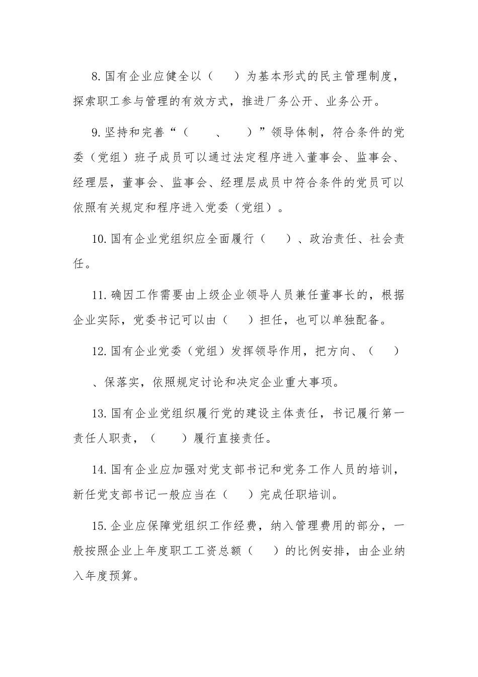 《中国共产党国有企业基层组织工作条例（试行）》学习测试题（内附答案）.docx_第2页