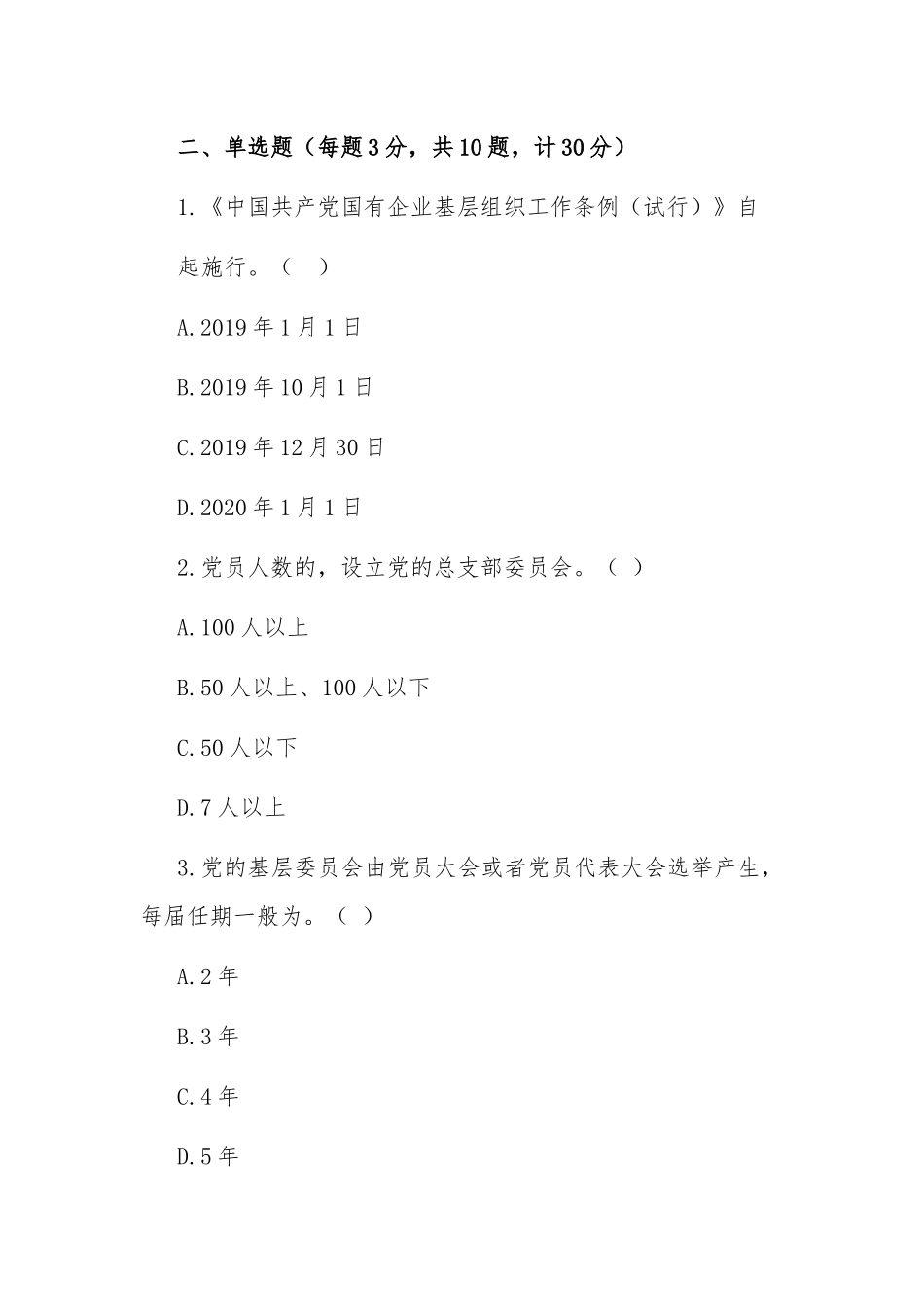 《中国共产党国有企业基层组织工作条例（试行）》学习测试题（内附答案）.docx_第3页