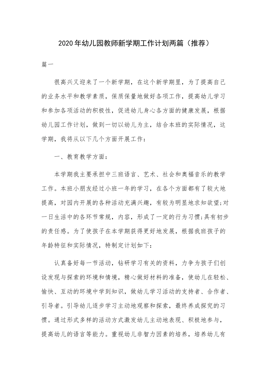 2020年幼儿园教师新学期工作计划两篇（推荐）.docx_第1页