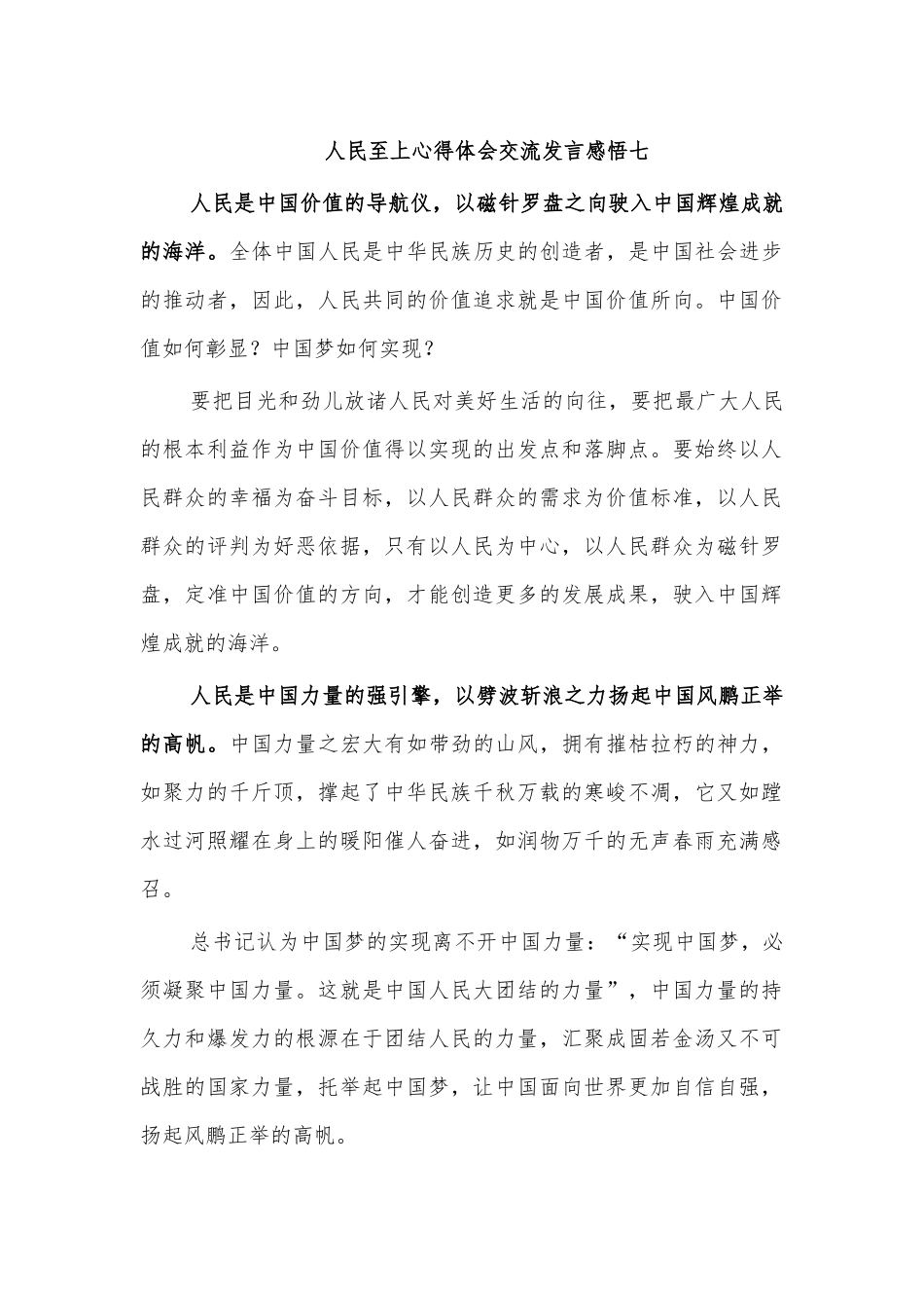 人民至上心得体会交流发言感悟七.docx_第1页