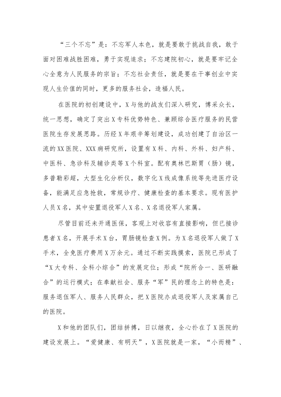 退役军人自主创办医院先进事迹材料.docx_第2页