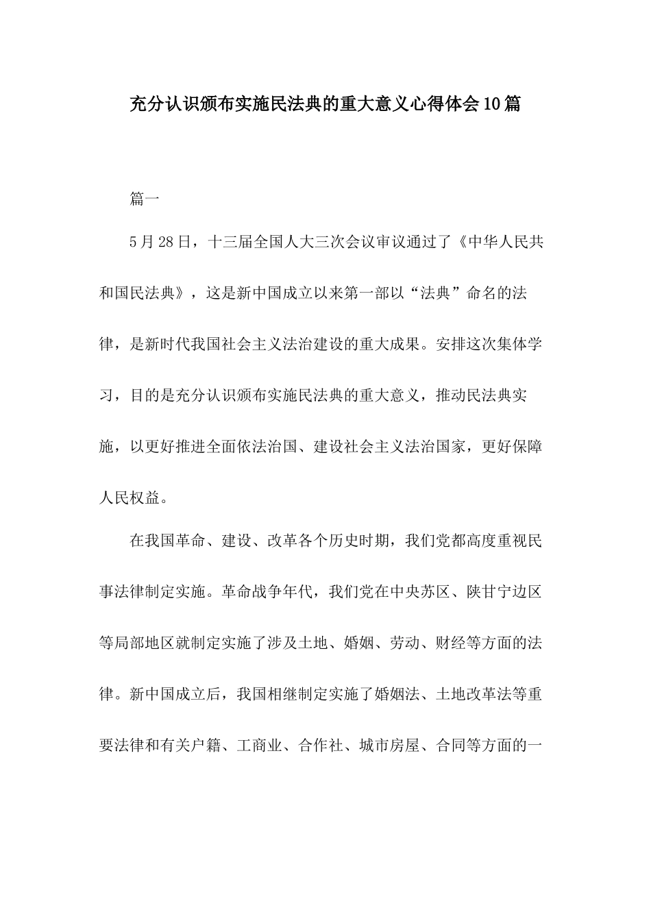 充分认识颁布实施民法典的重大意义心得体会10篇.docx_第1页