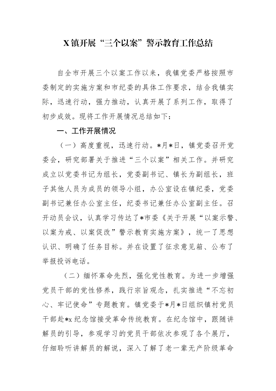 5篇党委党支部开展“三个以案”警示教育工作总结汇报.docx_第1页