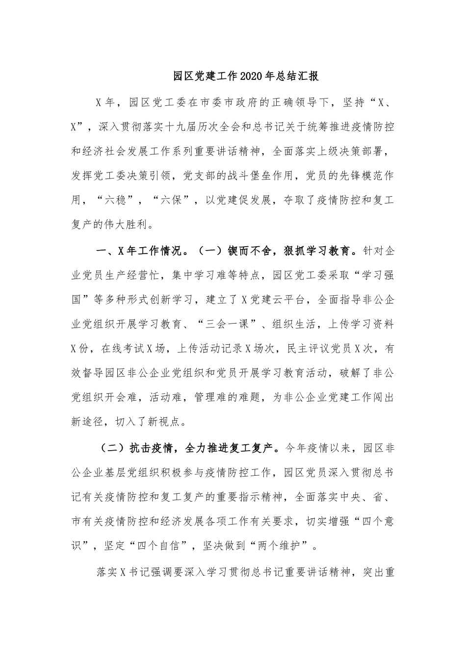 园区党建工作2020年总结汇报.docx_第1页