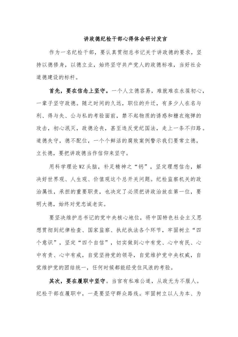 讲政德纪检干部心得体会研讨发言.docx_第1页