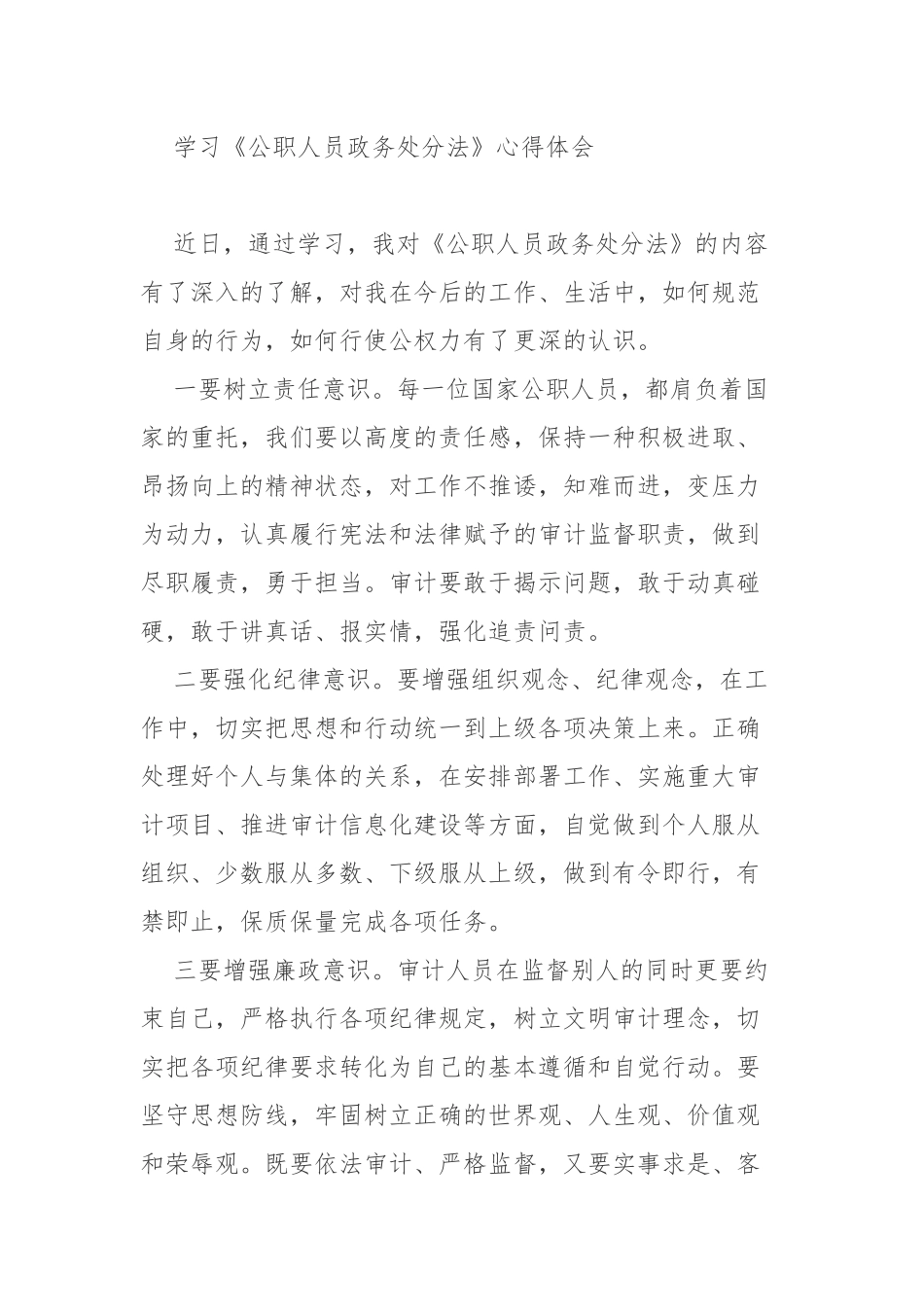 7篇精编《公职人员政务处分法》学习心得体会.docx_第1页