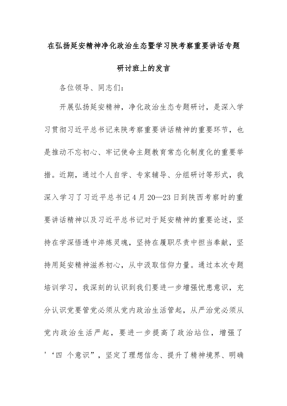 在弘扬延安精神净化政治生态暨学习陕考察重要讲话专题研讨班上的发言.docx_第1页
