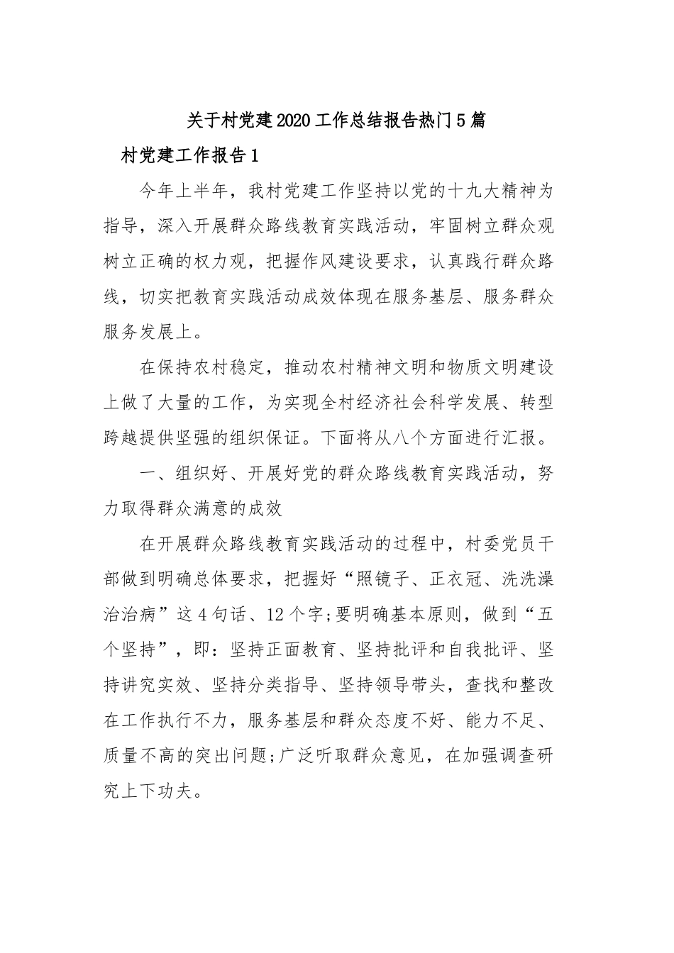 关于村党建2020工作总结报告热门5篇.docx_第1页