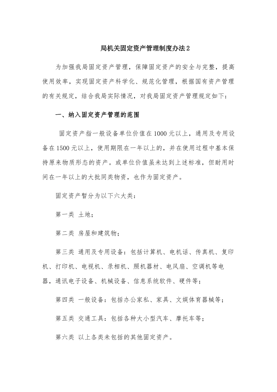 局机关固定资产管理制度办法2.docx_第1页