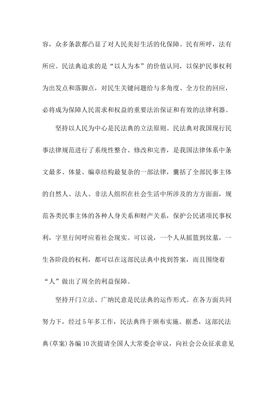 保障的是人民的切身利益民法典学习心得体会5篇.docx_第2页