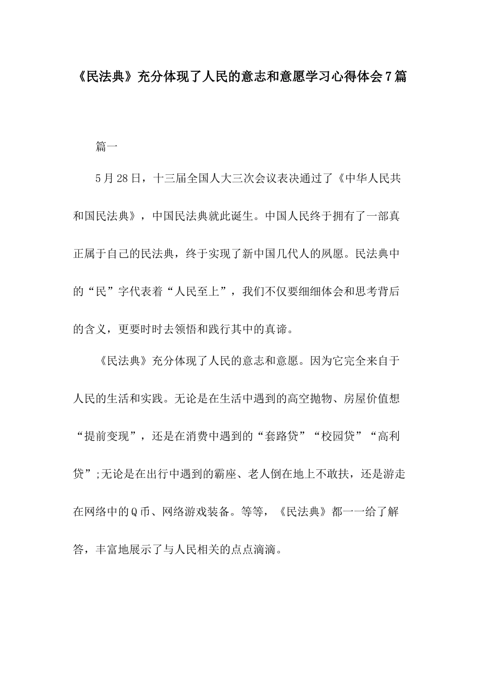 《民法典》充分体现了人民的意志和意愿学习心得体会7篇.docx_第1页