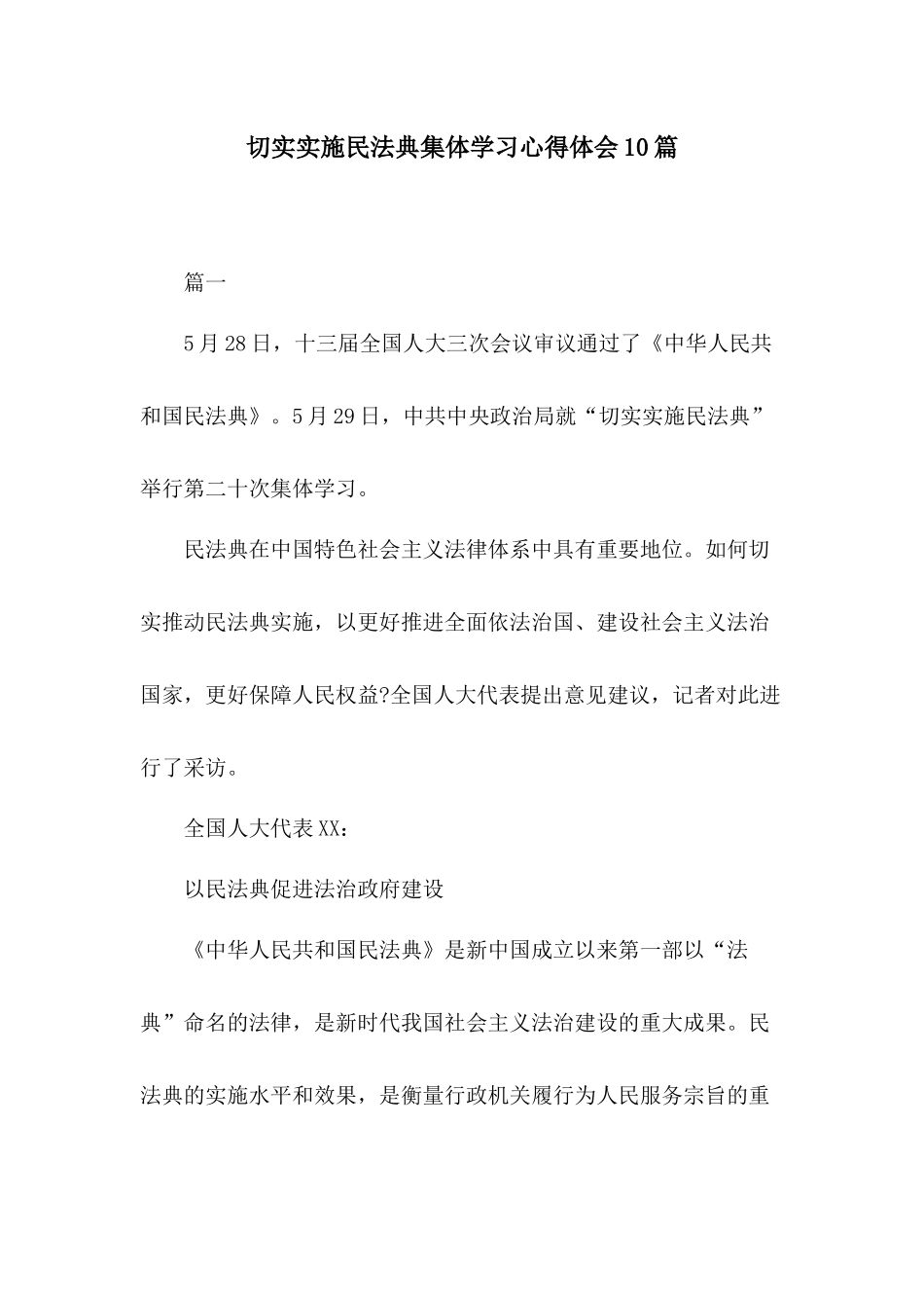 切实实施民法典集体学习心得体会10篇.docx_第1页