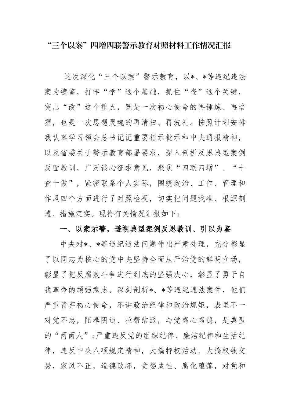 5篇“三个以案”四增四联警示教育工作情况总结汇报.docx_第1页