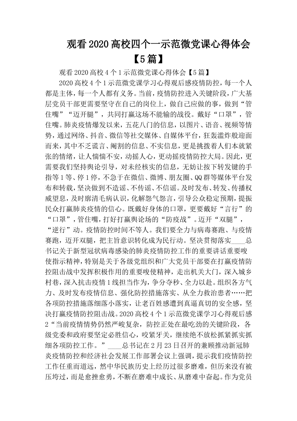观看2020高校四个一示范微党课心得体会【5篇】.doc_第1页