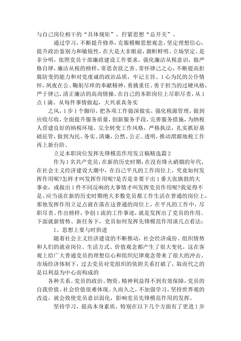 立足本职岗位发挥先锋模范作用发言稿精选 发挥党员先锋模范作用.doc_第2页