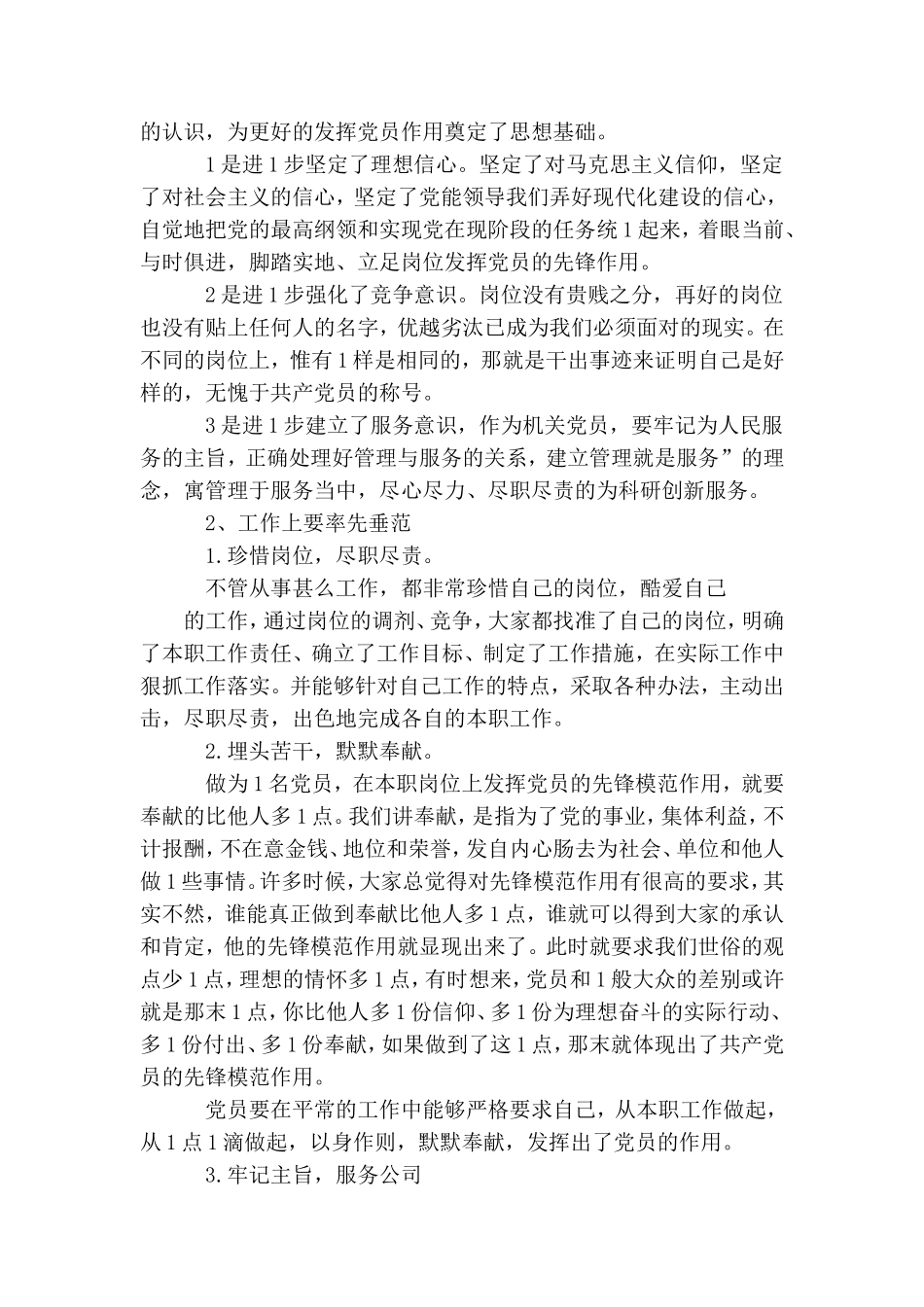 立足本职岗位发挥先锋模范作用发言稿精选 发挥党员先锋模范作用.doc_第3页