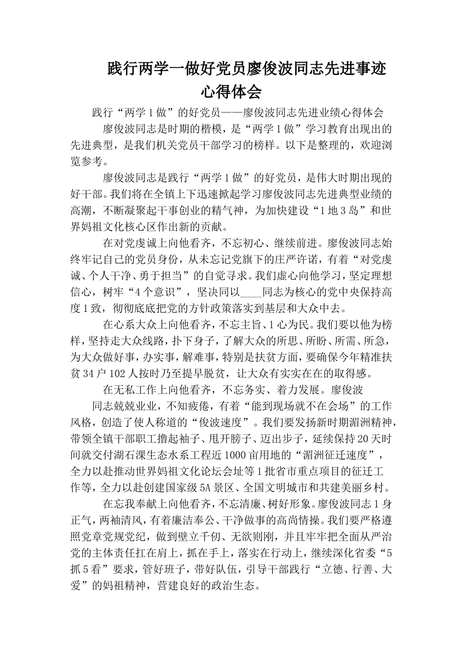 践行两学一做好党员廖俊波同志先进事迹心得体会.doc_第1页