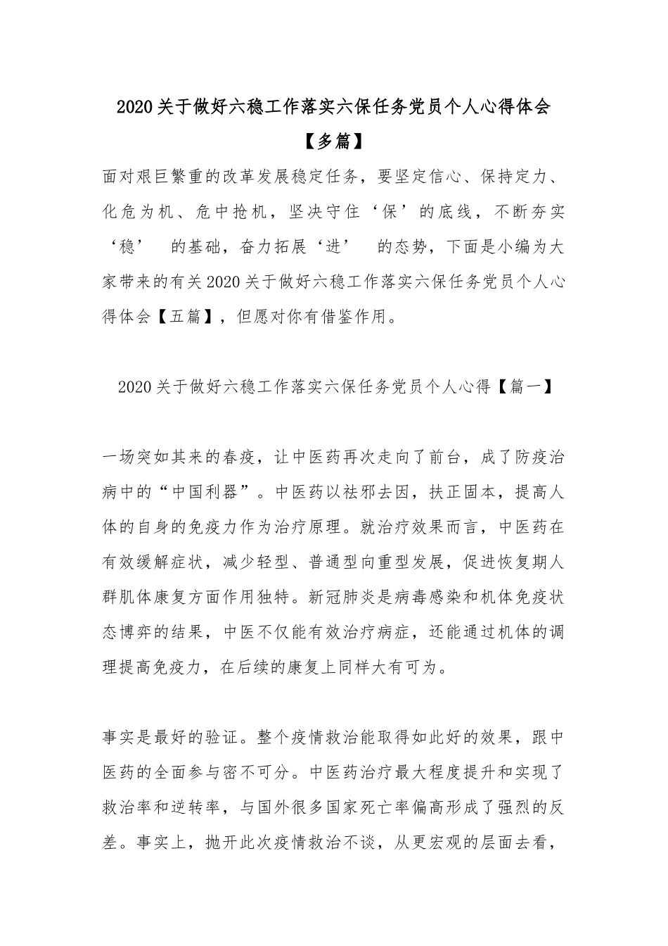 2020关于做好六稳工作落实六保任务党员个人心得体会【多篇】.docx_第1页